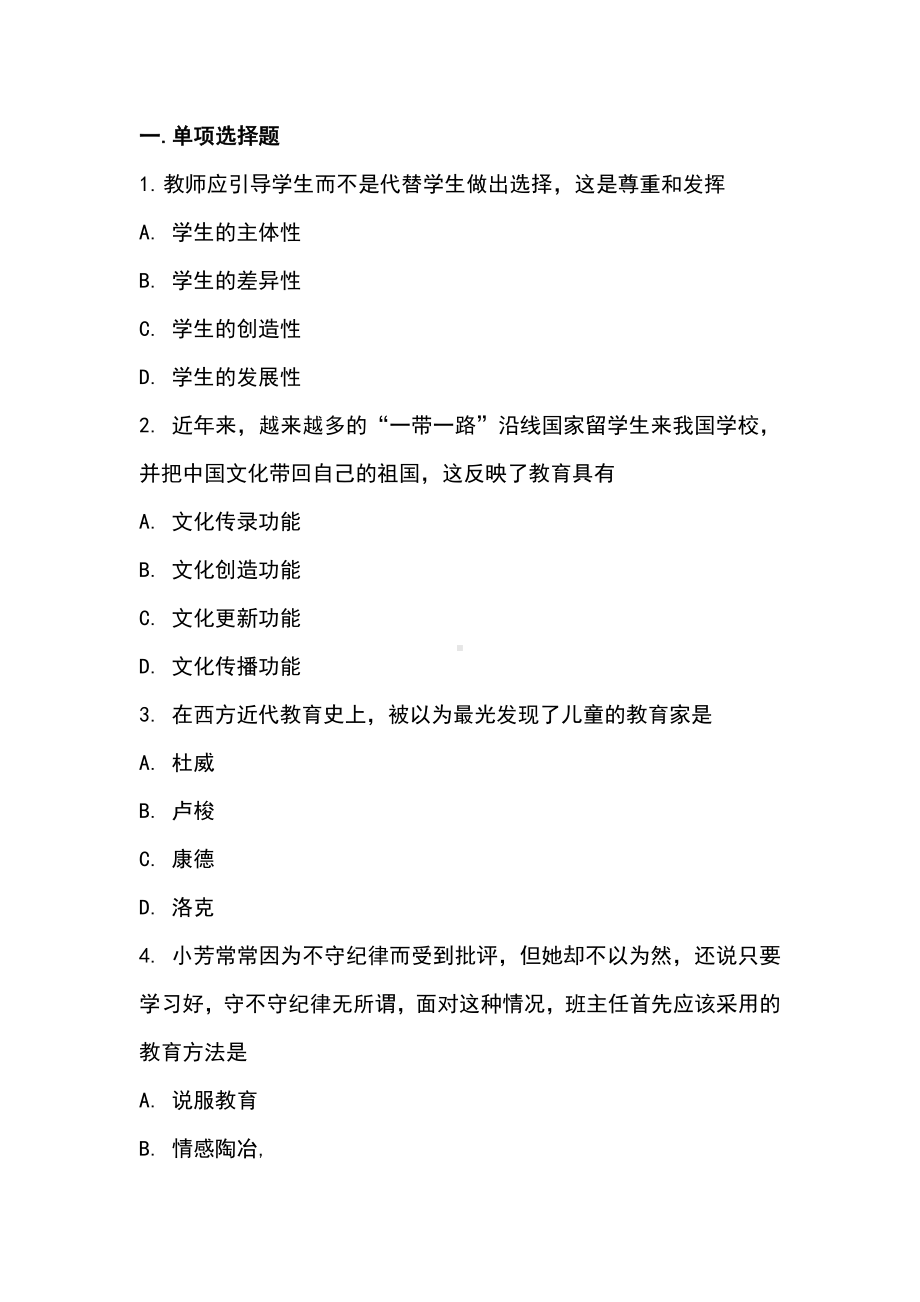 2019年小学教师资格证教育知识与能力真题及答案.docx_第2页