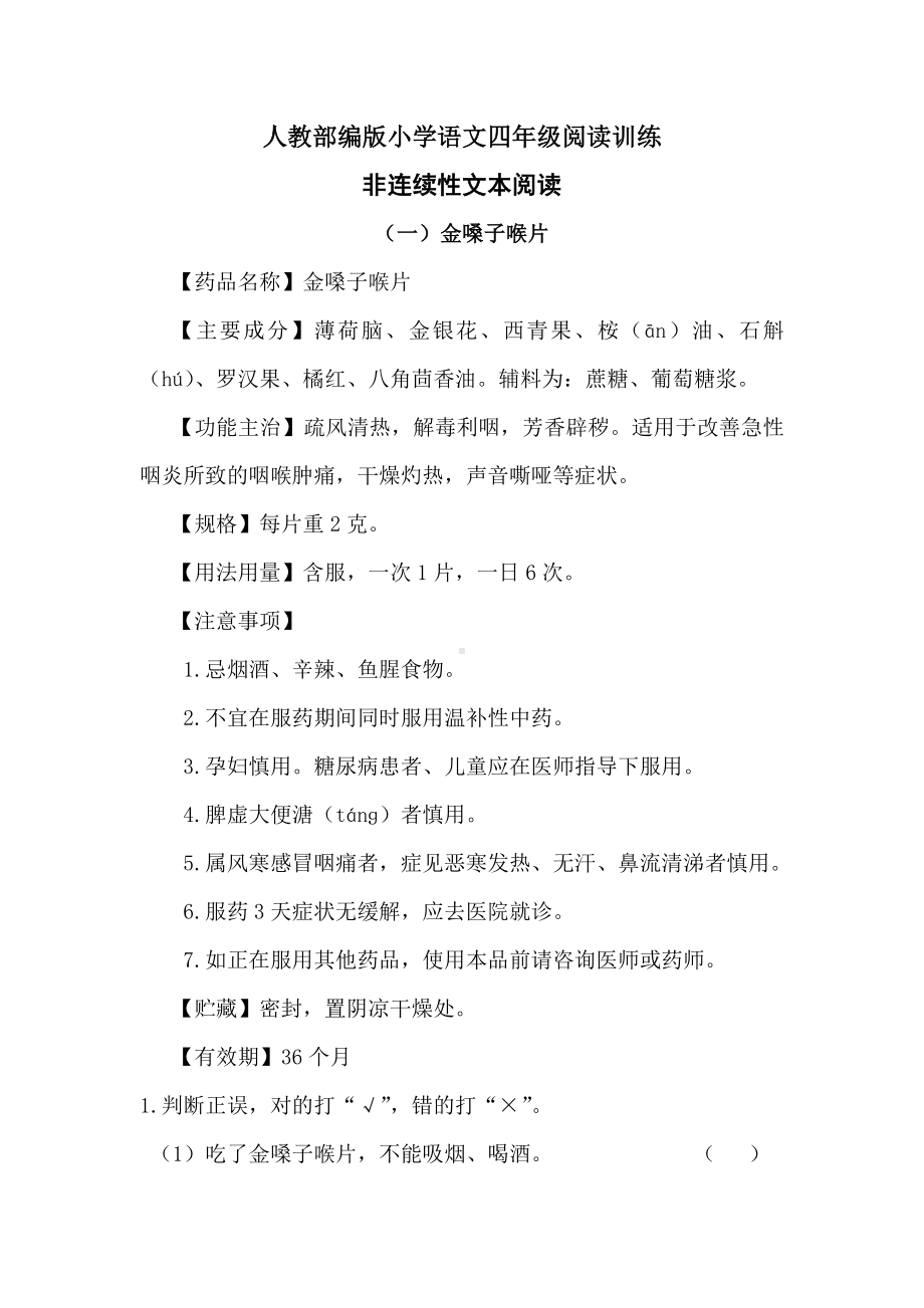 （小学语文）非连续性文本阅读练习题(附答案).doc_第1页