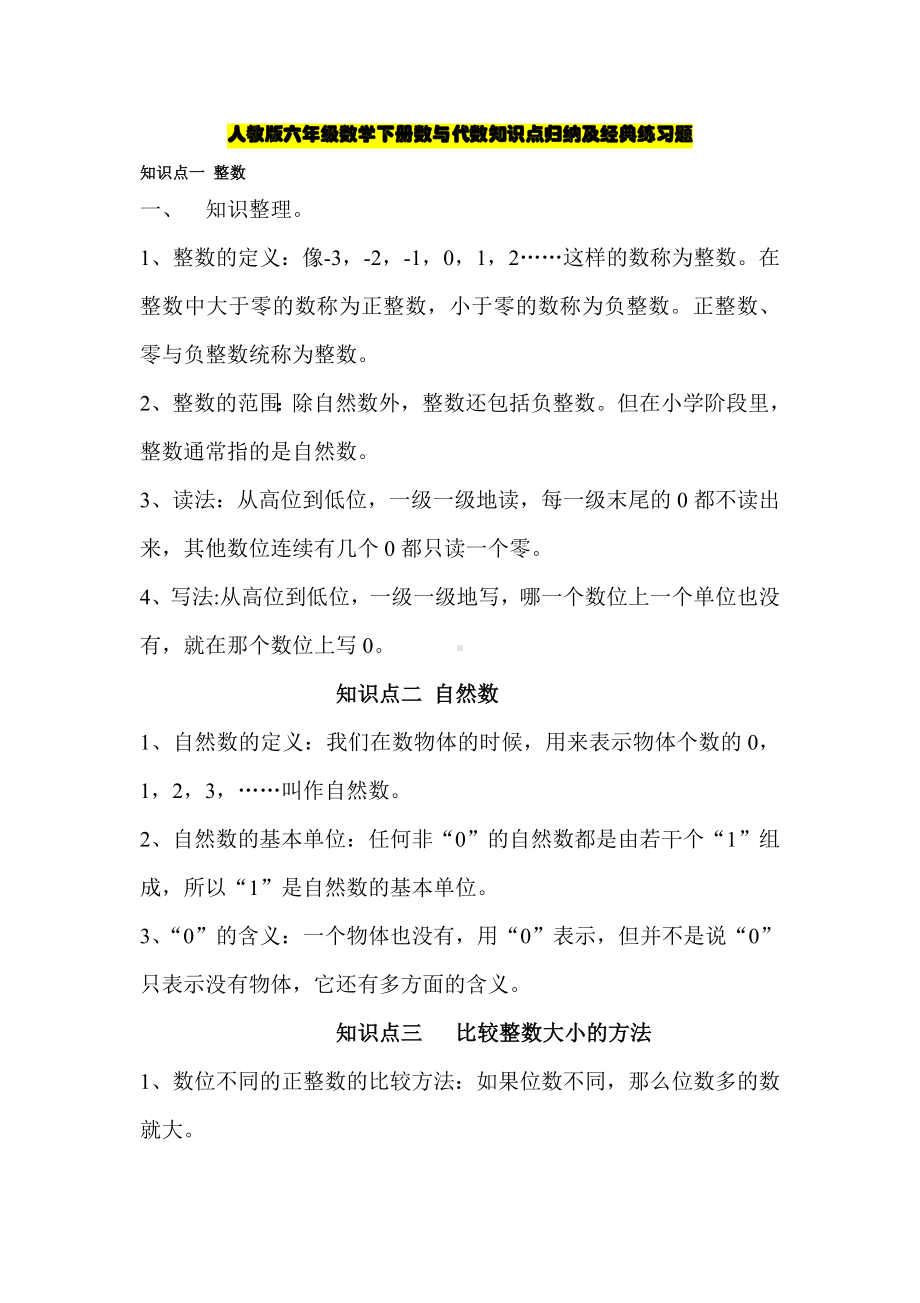 人教版六年级数学下册数与代数知识点归纳及经典练习题.doc_第1页