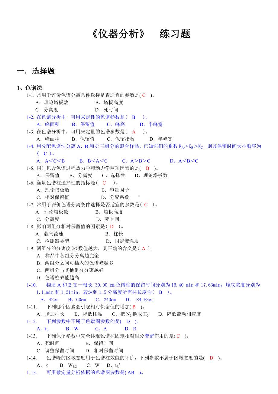 《仪器分析》总练习题解析.doc_第1页