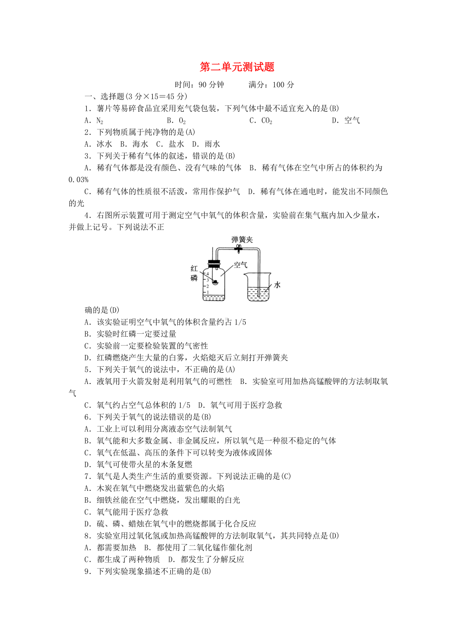 九年级化学上册-2-我们周围的空气测试题-(新版)新人教版.doc_第1页