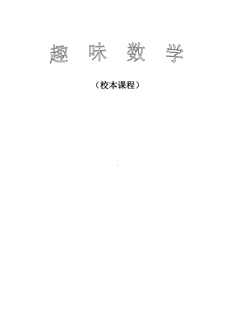 中学校本课程教材《趣味数学》.doc_第1页