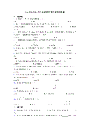 2020年长沙市小学六年级数学下期中试卷(附答案).doc