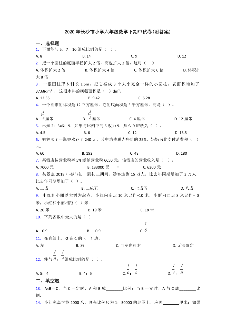 2020年长沙市小学六年级数学下期中试卷(附答案).doc_第1页