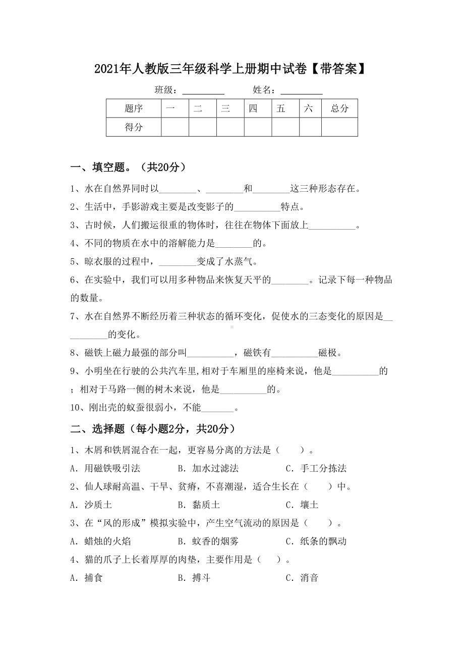 2021年人教版三年级科学上册期中试卷（带答案）.doc_第1页