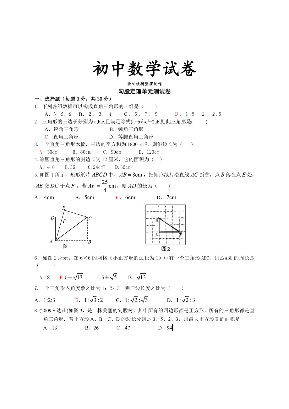 人教版八年级数学下册勾股定理单元测试卷.doc_第1页