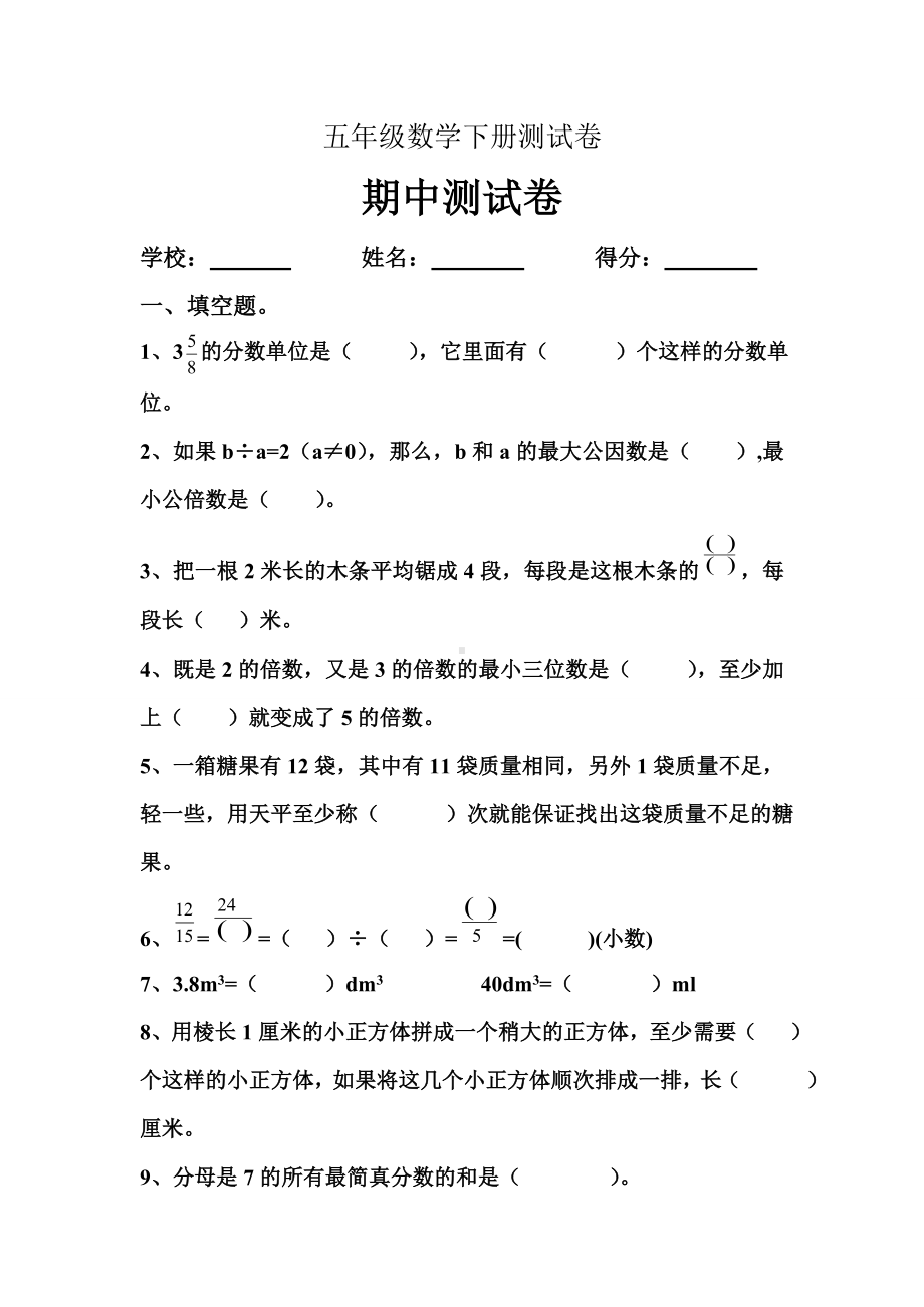 人教版小学五年级数学下册期中试题共三套.doc_第1页