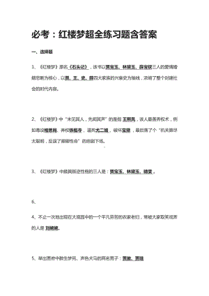 [全]必考：红楼梦超全练习题含答案.docx