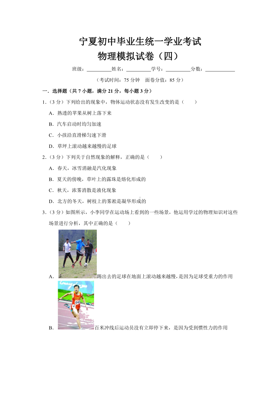 2019年宁夏中考物理全真模拟试卷(四)(解析版).docx_第1页