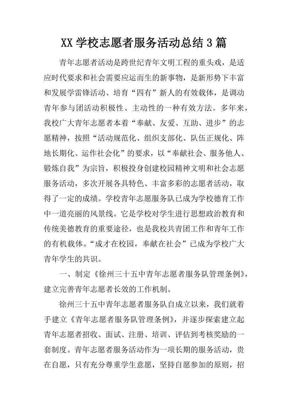 XX学校志愿者服务活动总结3篇.docx_第1页