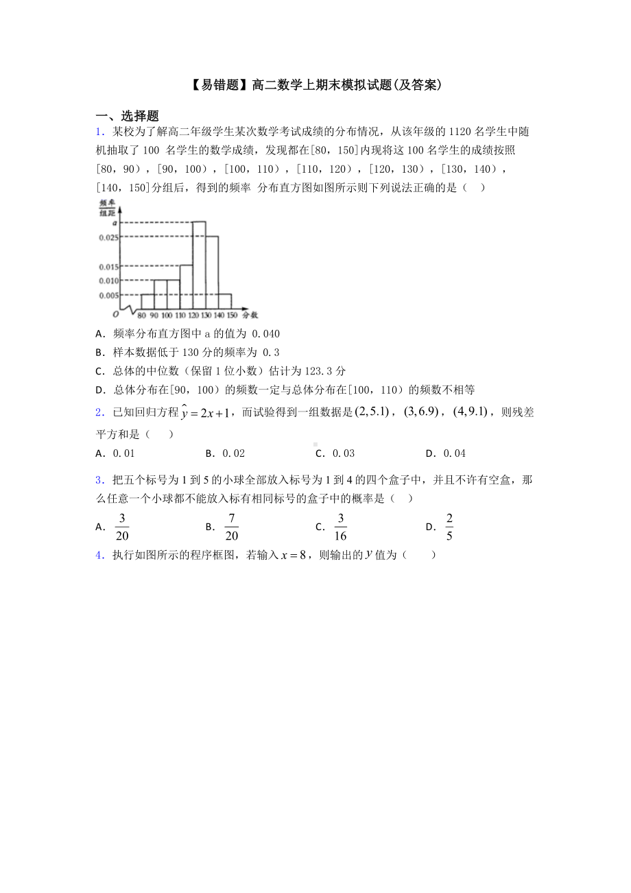 （易错题）高二数学上期末模拟试题(及答案).doc_第1页