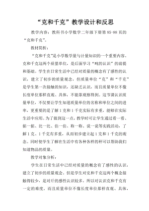 “克和千克”教学设计和反思.docx