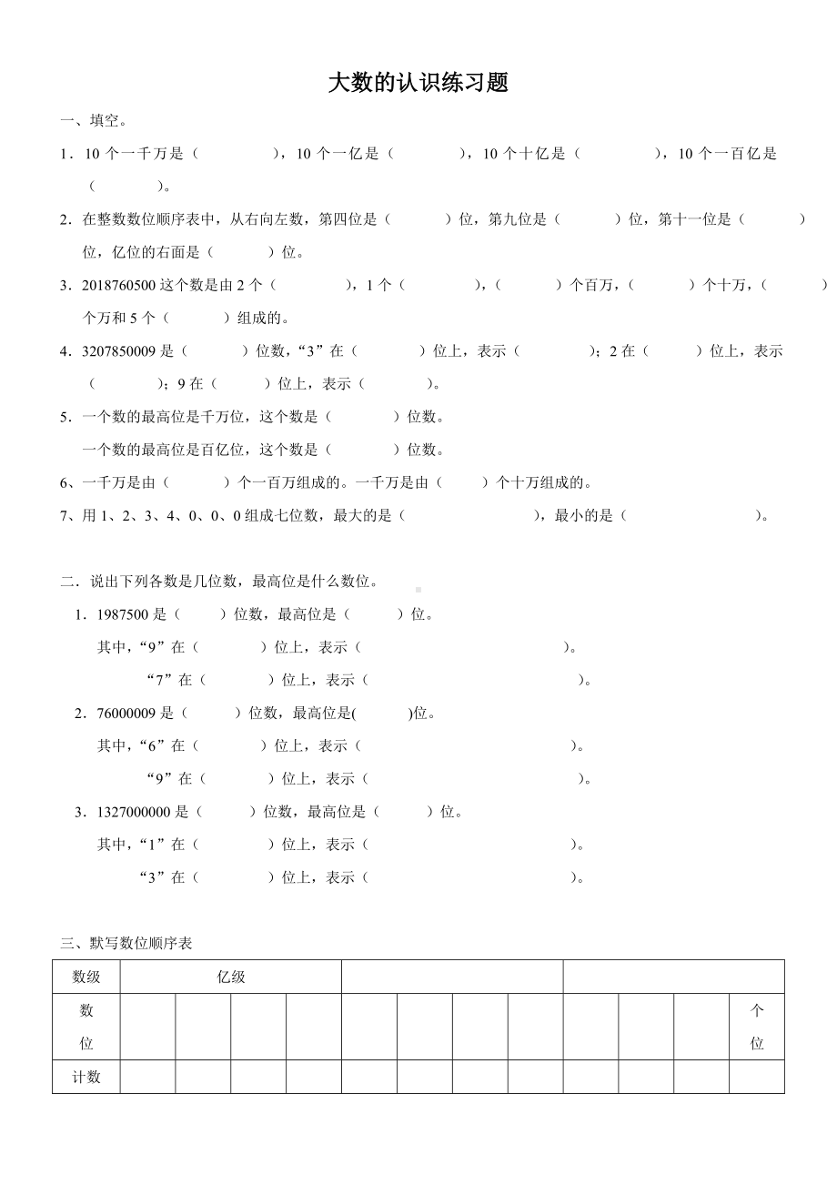 人教版四年级上册数学第一单元大数的认识练习题(6页).doc_第1页