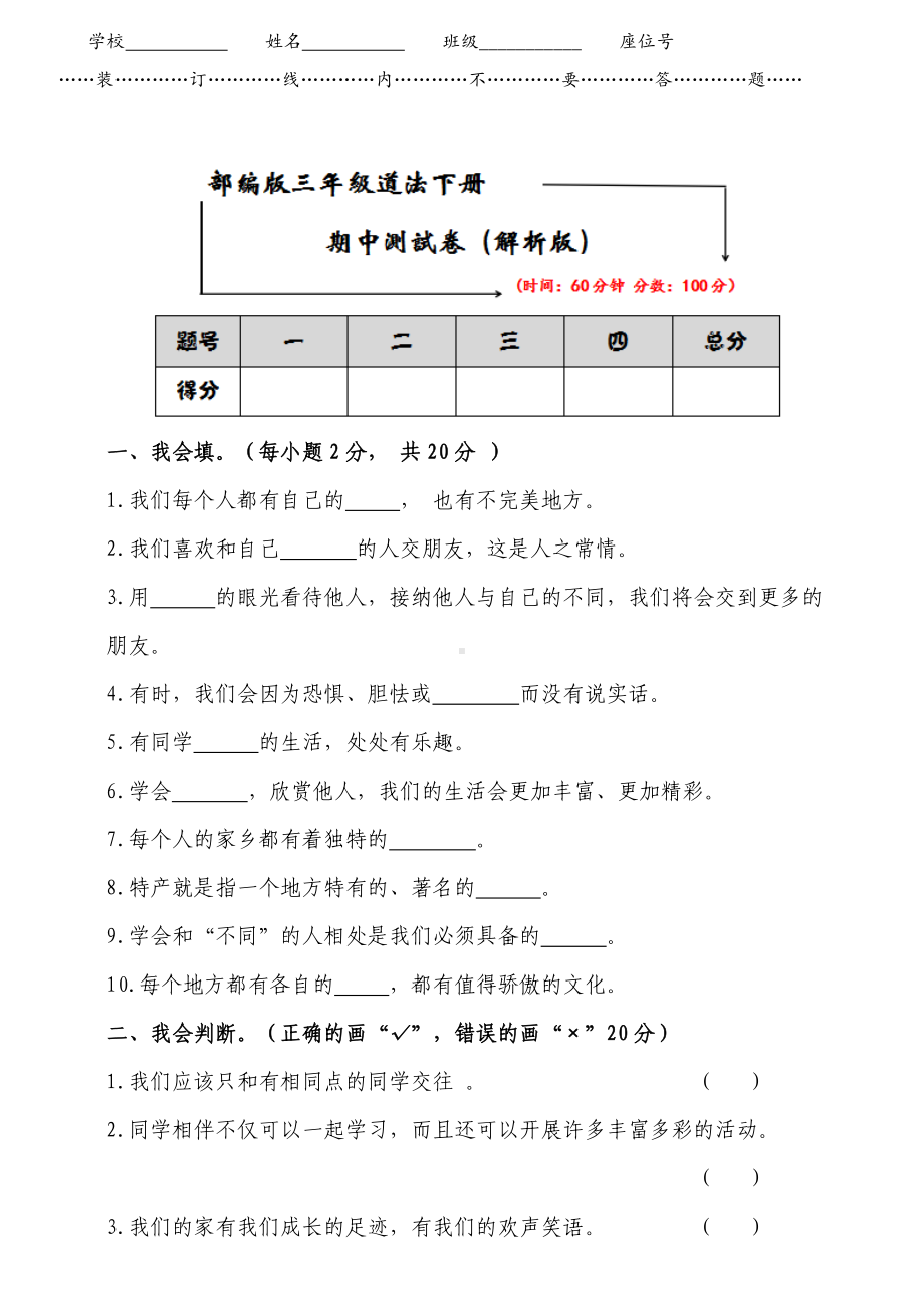 2020部编版三年级下册道德与法治《期中测试卷》(附答案).doc_第1页