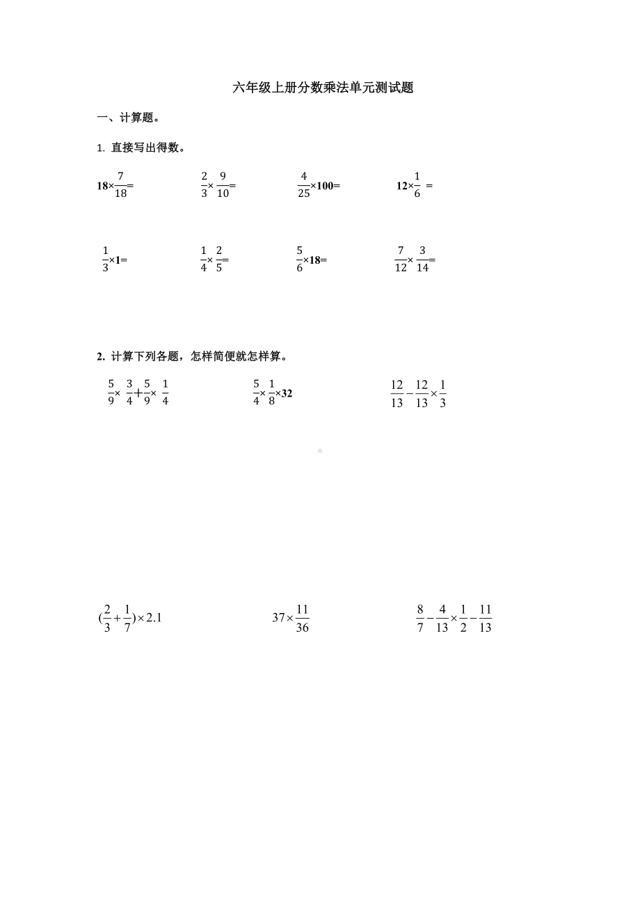 人教版六年级上册数学分数乘法单元测试题.docx_第1页