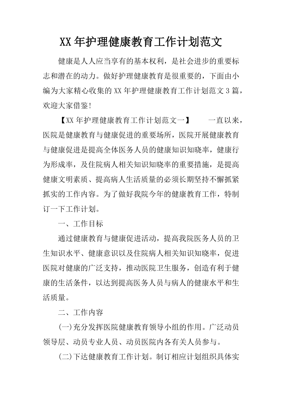 XX年护理健康教育工作计划范文.docx_第1页