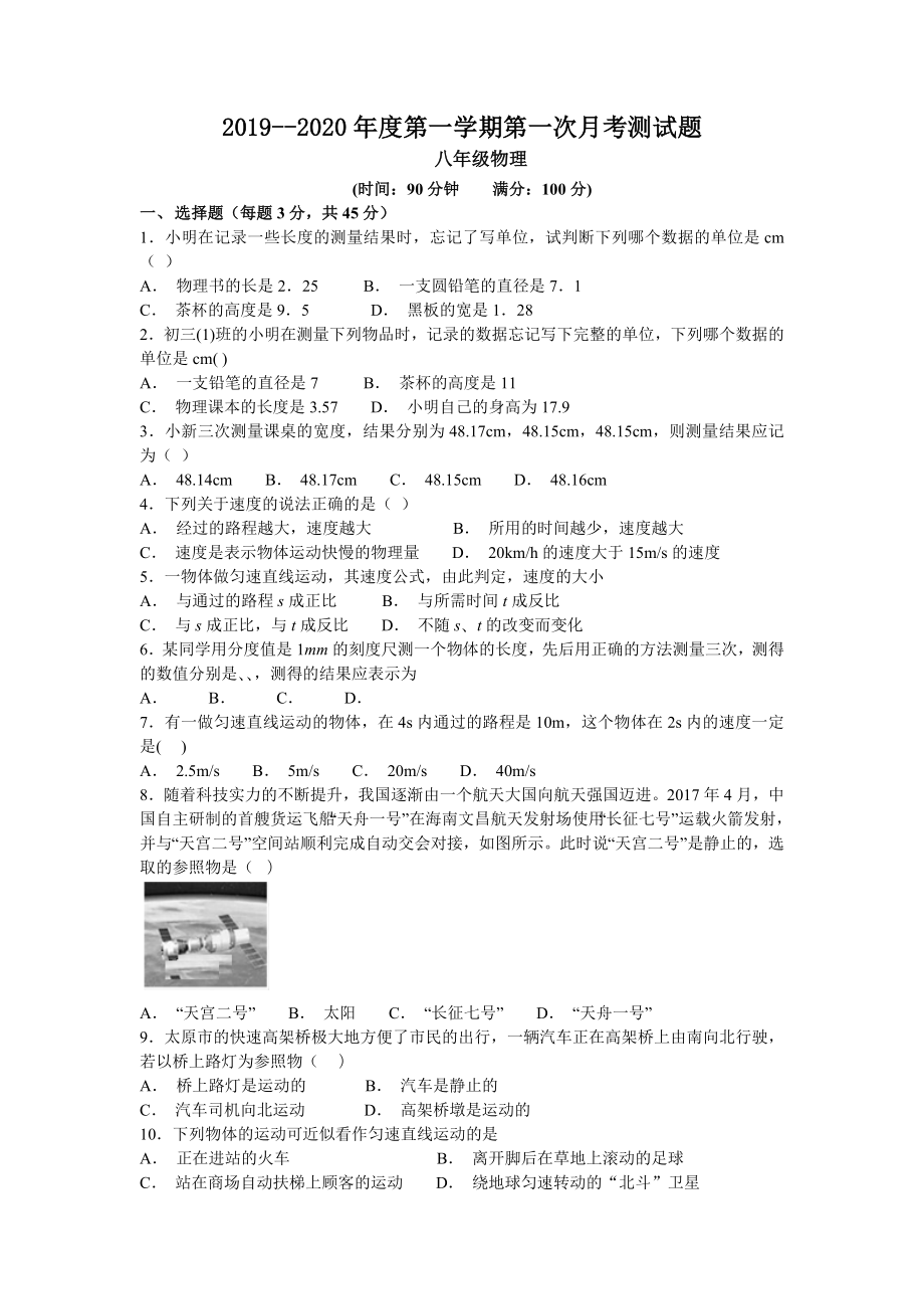 2019年人教版物理八年级上册第一次月考试题及答案.doc_第1页