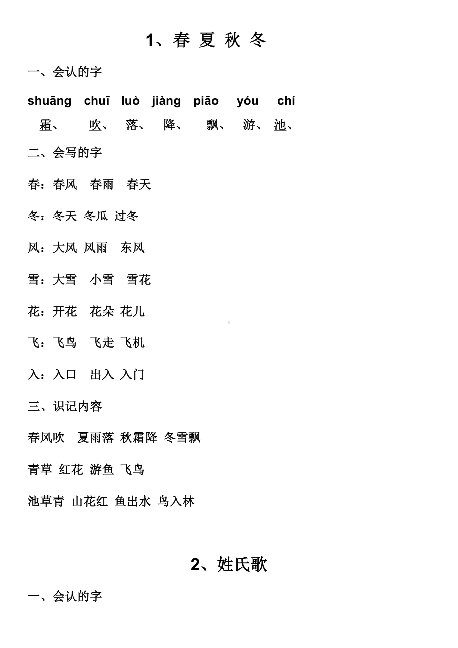 一年级语文下册各课知识点(全).docx_第1页