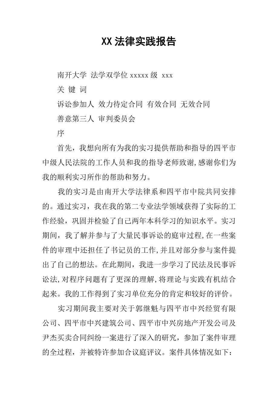 XX法律实践报告.docx_第1页