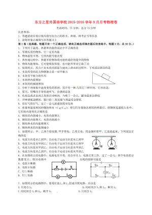 九年级物理9月月考试题(无答案)-新人教版.doc