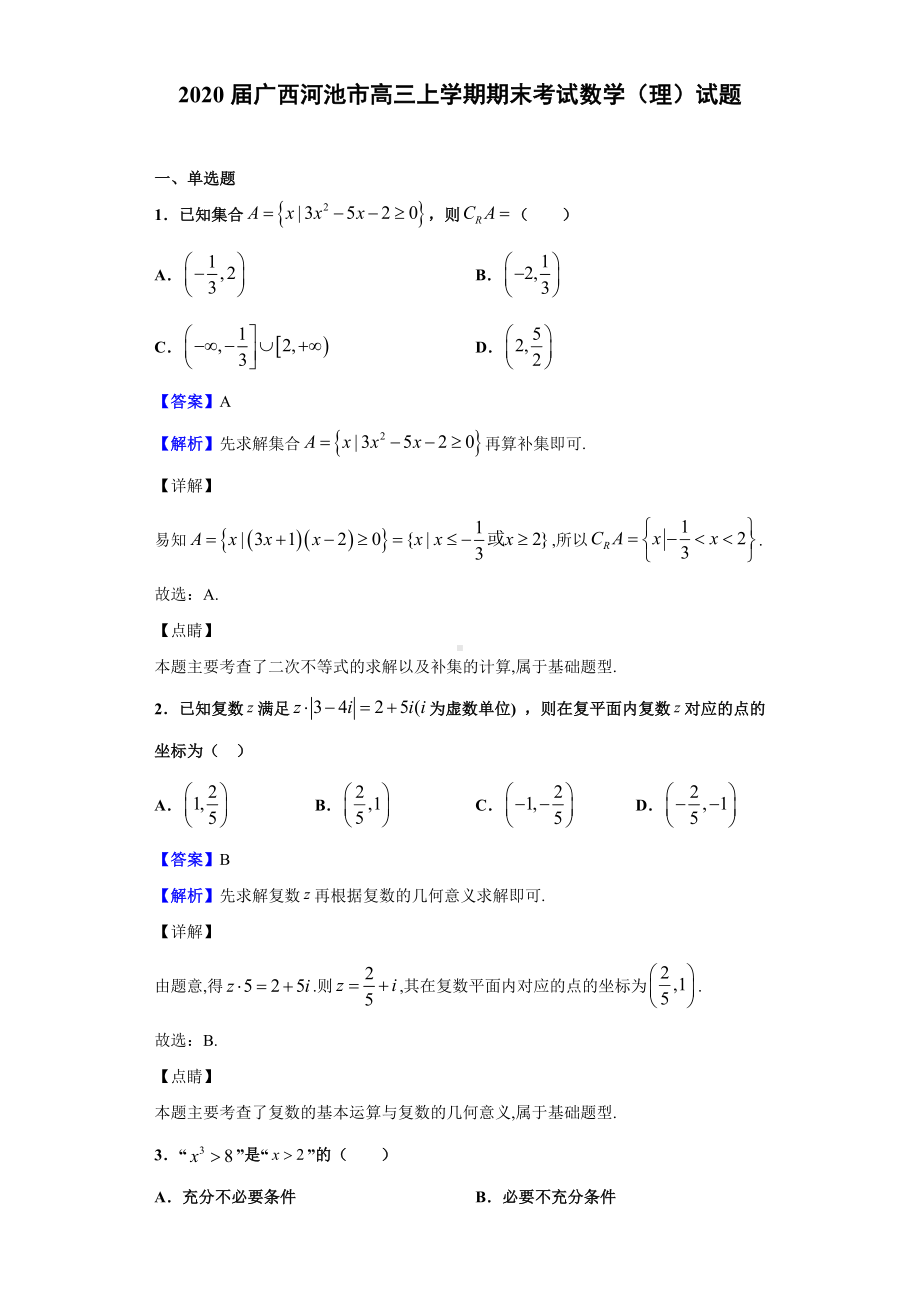 2020届广西河池市高三上学期期末考试数学(理)试题(解析版).doc_第1页