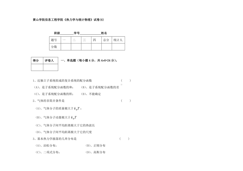 《热力学与统计物理》试卷汇总.doc_第1页