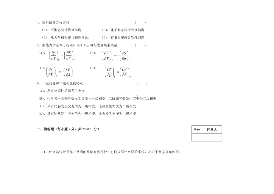 《热力学与统计物理》试卷汇总.doc_第2页