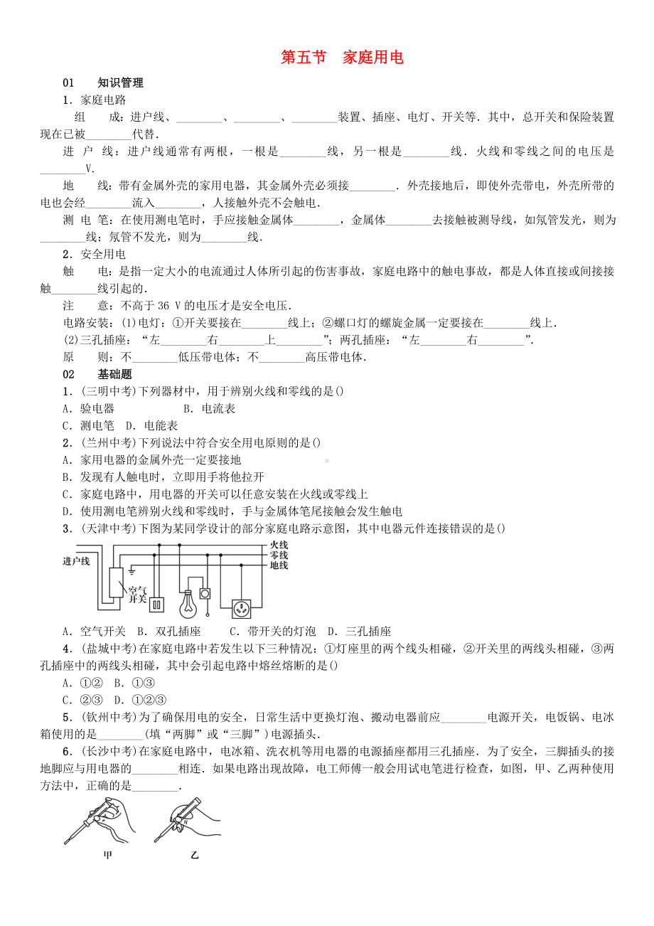 九年级物理全册-探究电路-家庭电路练习-新版沪科版.doc_第1页