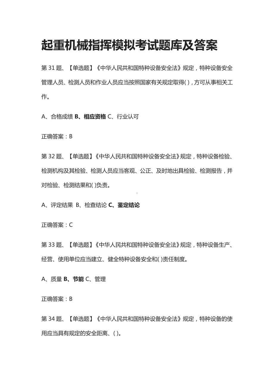 [全2021]起重机械指挥模拟考试题库及答案.docx_第1页