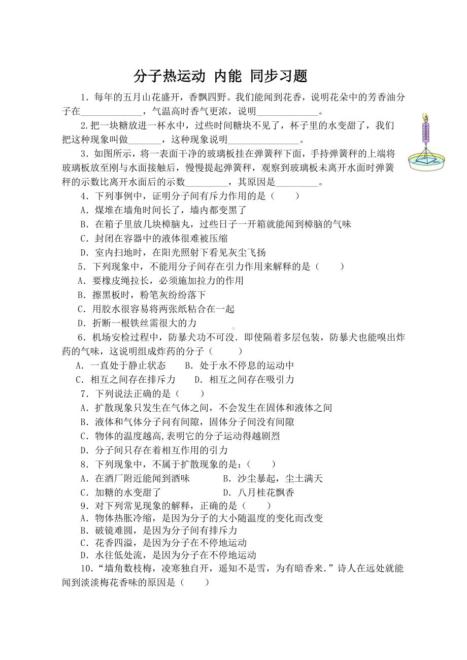 九年级物理-分子热运动同步练习题.doc_第1页