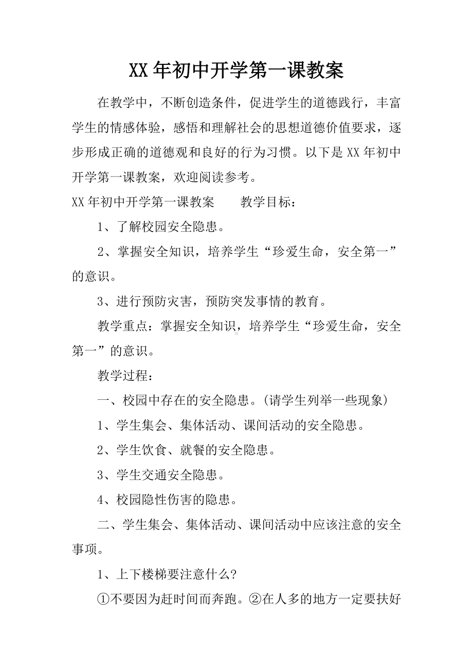 XX年初中开学第一课教案.docx_第1页