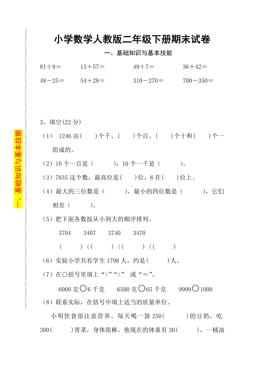 2019年小学数学人教版二年级下册期末试卷.doc_第1页