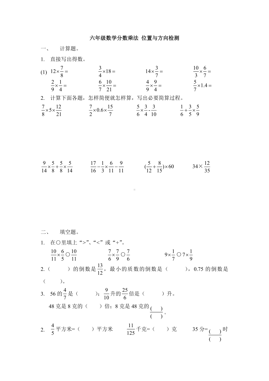 （人教新课标）六年级上册数学分数乘法和位置测试题.docx_第1页