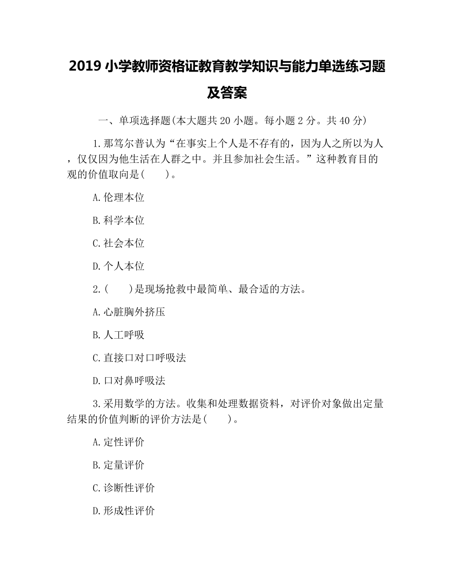 2019小学教师资格证教育教学知识与能力单选练习题及答案.docx_第1页