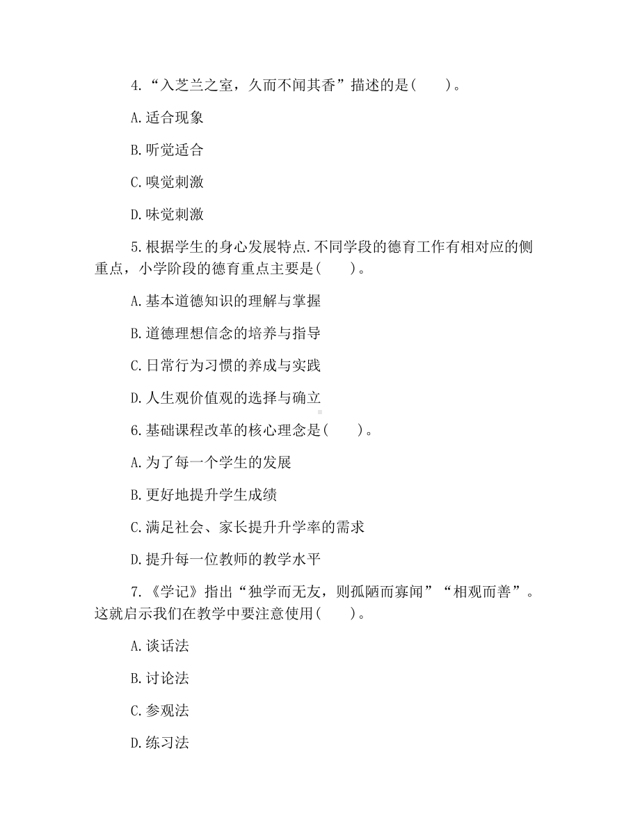 2019小学教师资格证教育教学知识与能力单选练习题及答案.docx_第2页