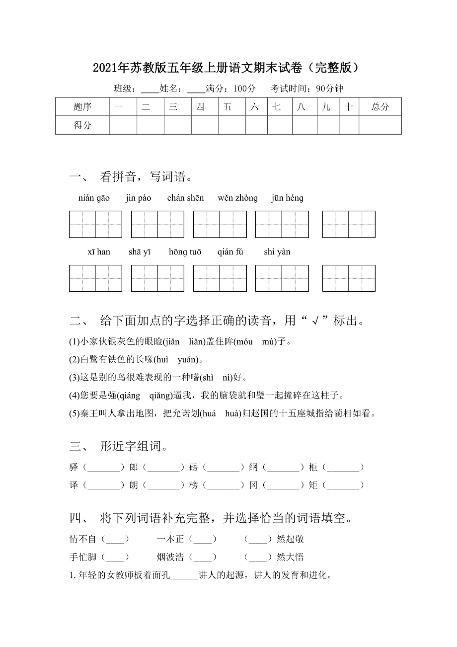 2021年苏教版五年级上册语文期末试卷(完整版).doc_第1页