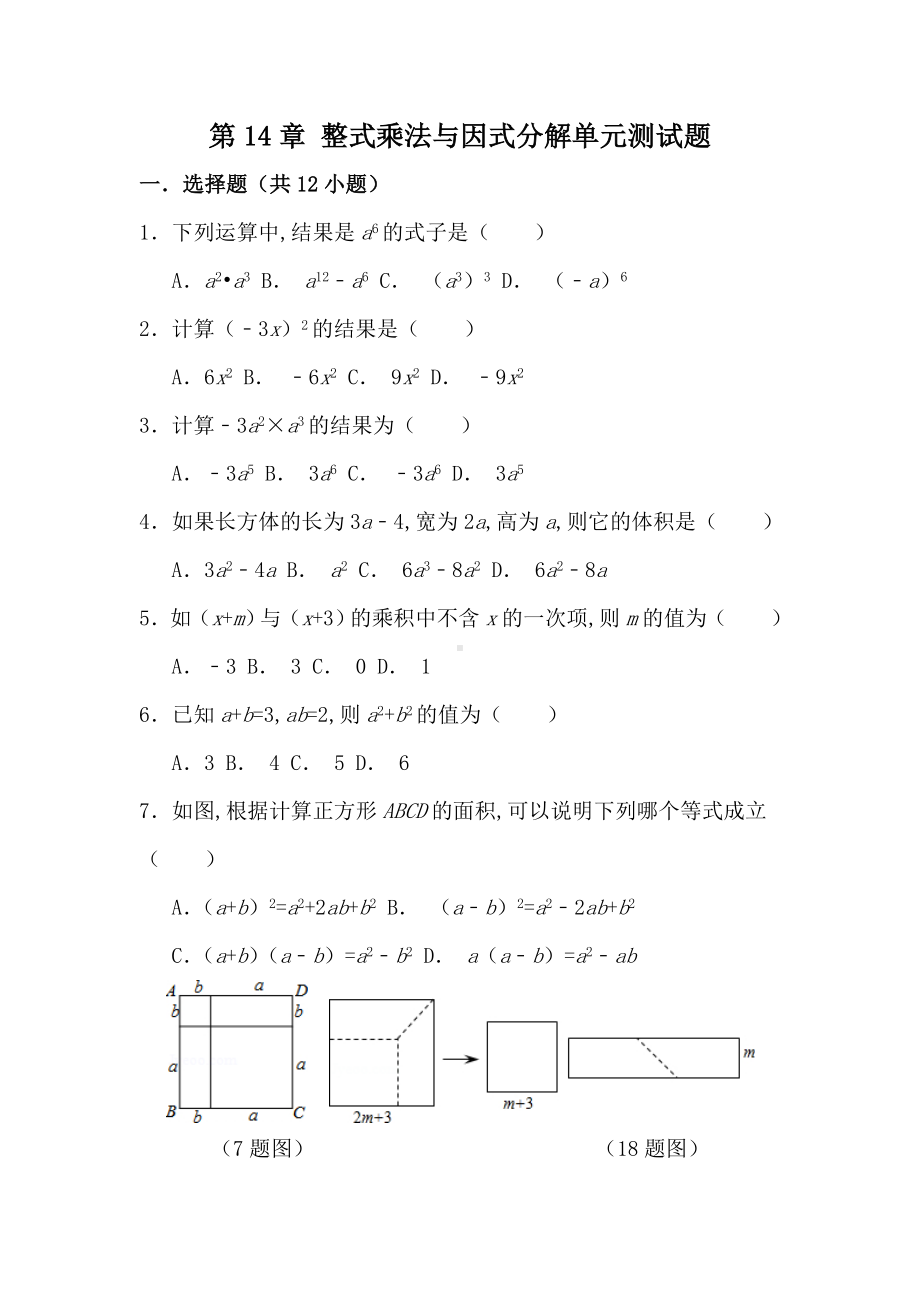 （人教版）八年级数学上册-第14章-整式乘法与因式分解单元测试题(含答案).doc_第1页