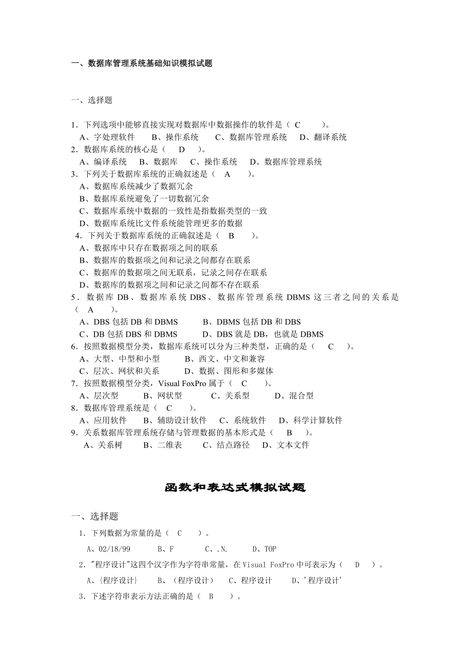 vfp模拟题(答案)资料.doc_第1页