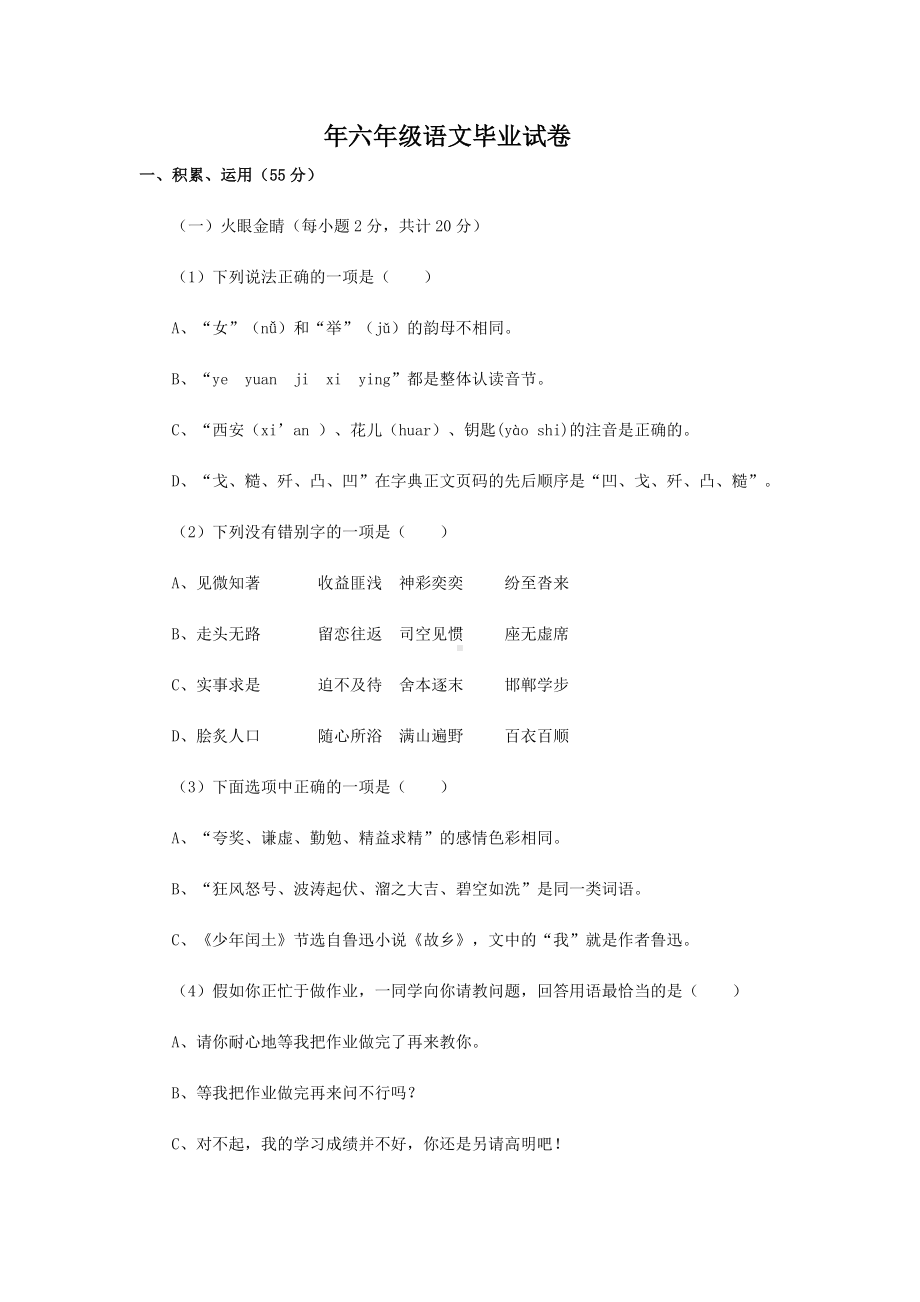 （小学语文）人教版六年级语文毕业试卷.doc_第1页