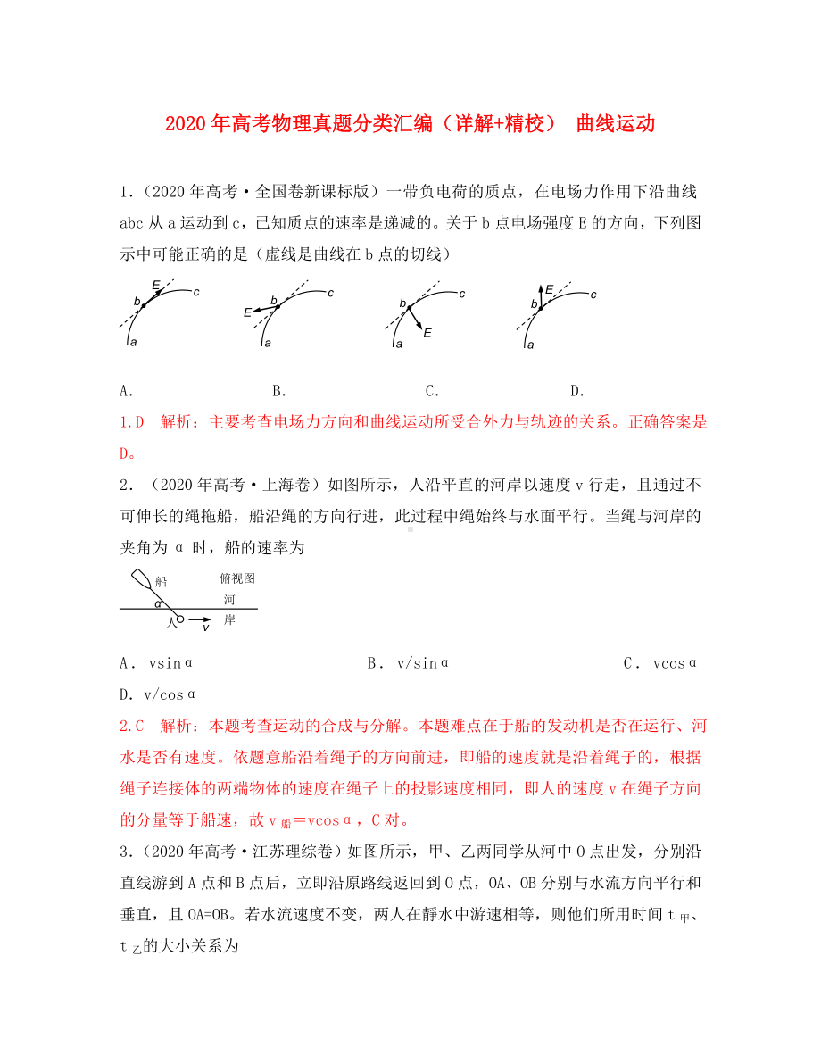 2020年高考物理真题分类汇编-曲线运动.doc_第1页