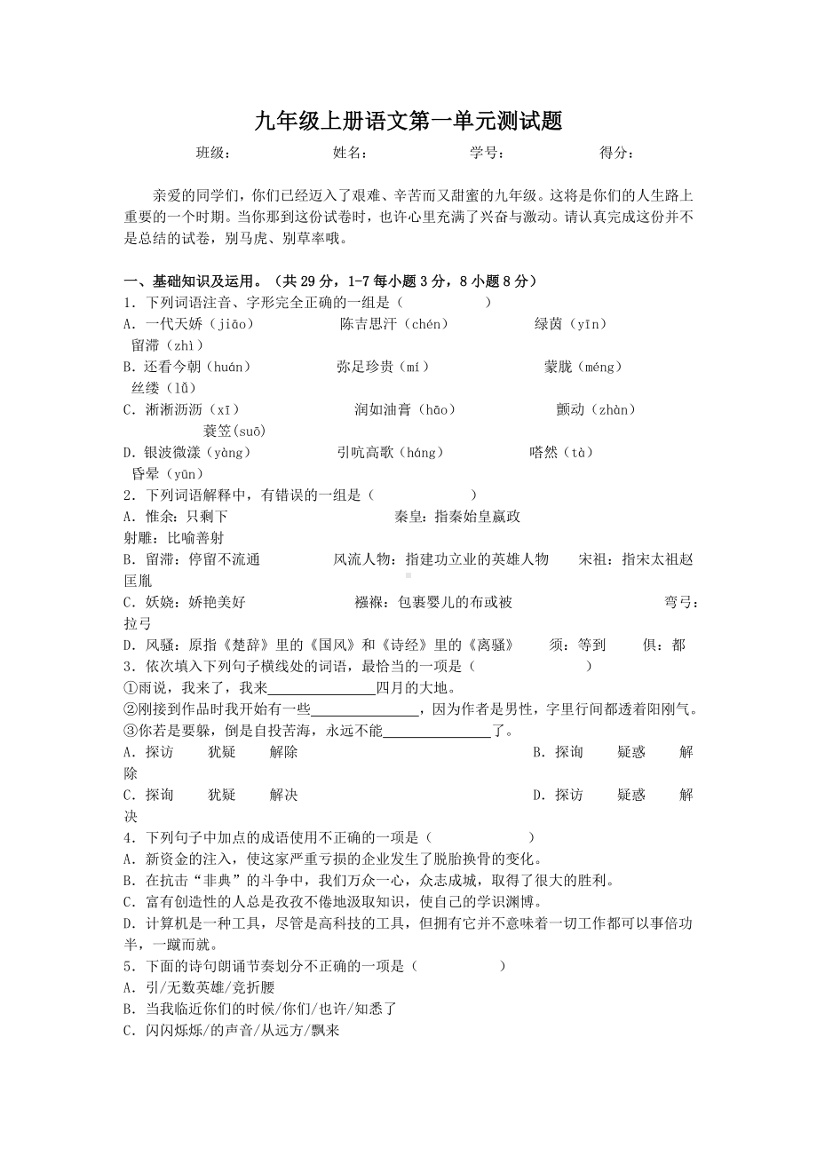 （新教材）部编版九年级上册语文第一单元测试题含答案.doc_第1页