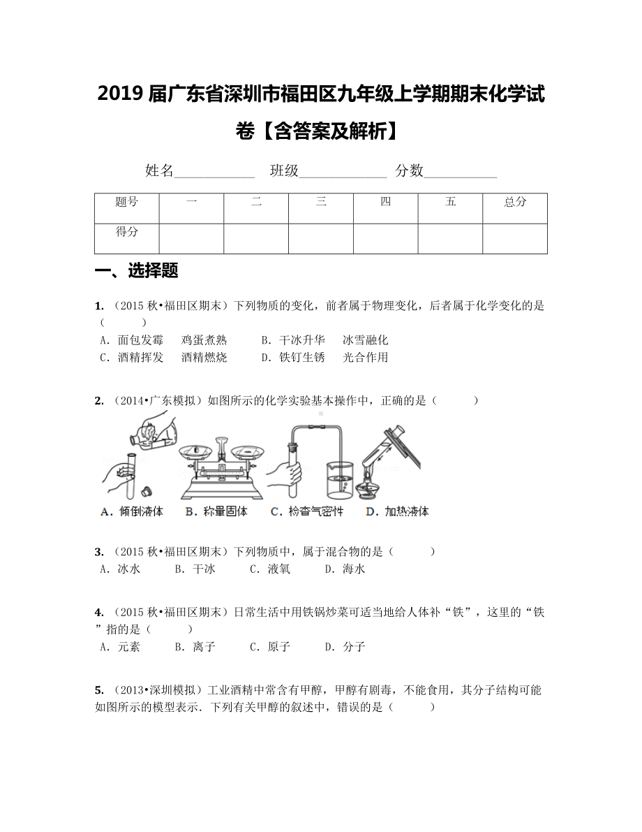 2019届广东省深圳市福田区九年级上学期期末化学试卷（含答案及解析）.docx_第1页