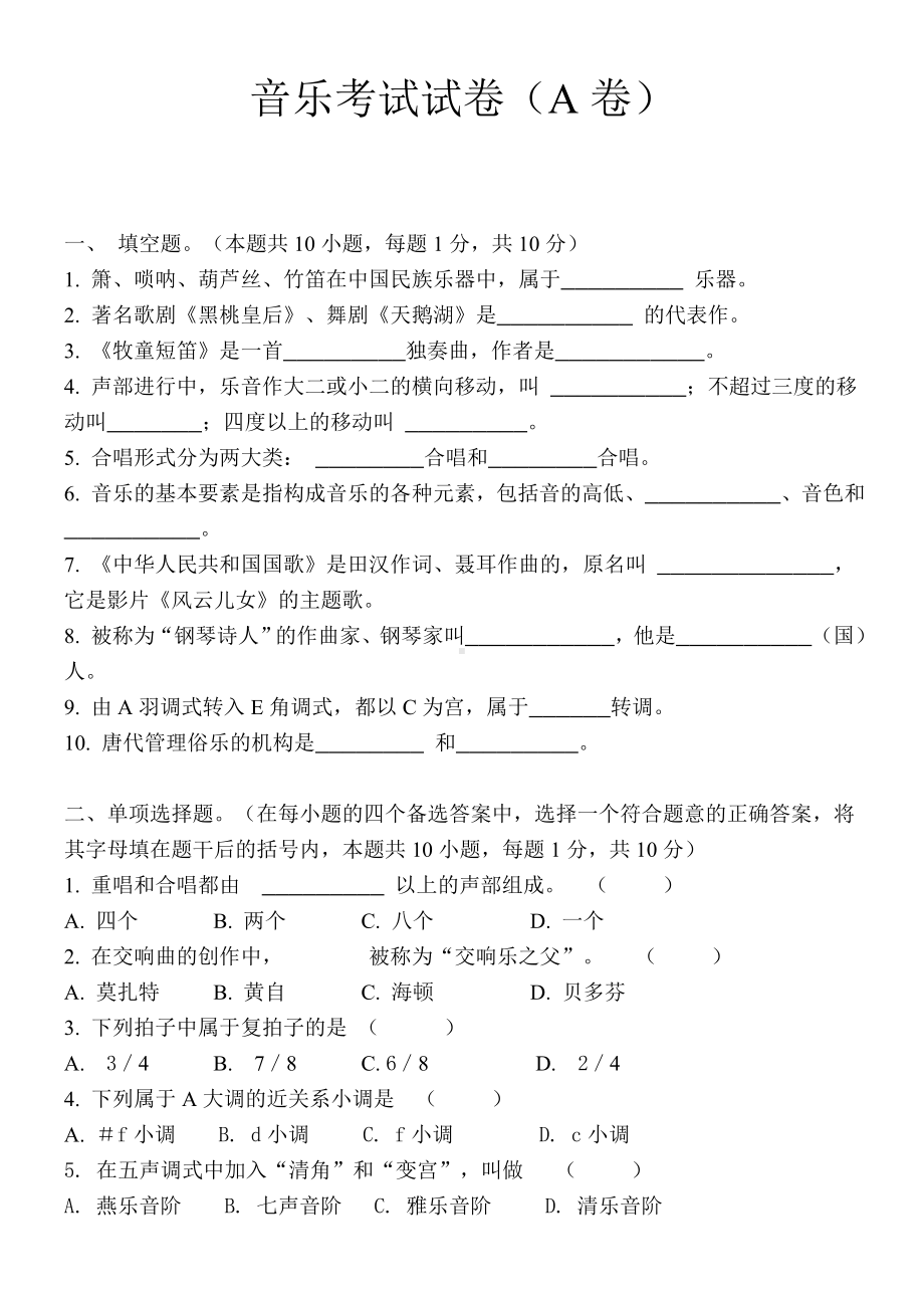 中小学音乐教师职评专业理论考试试卷(A卷)附参考答案.doc_第1页