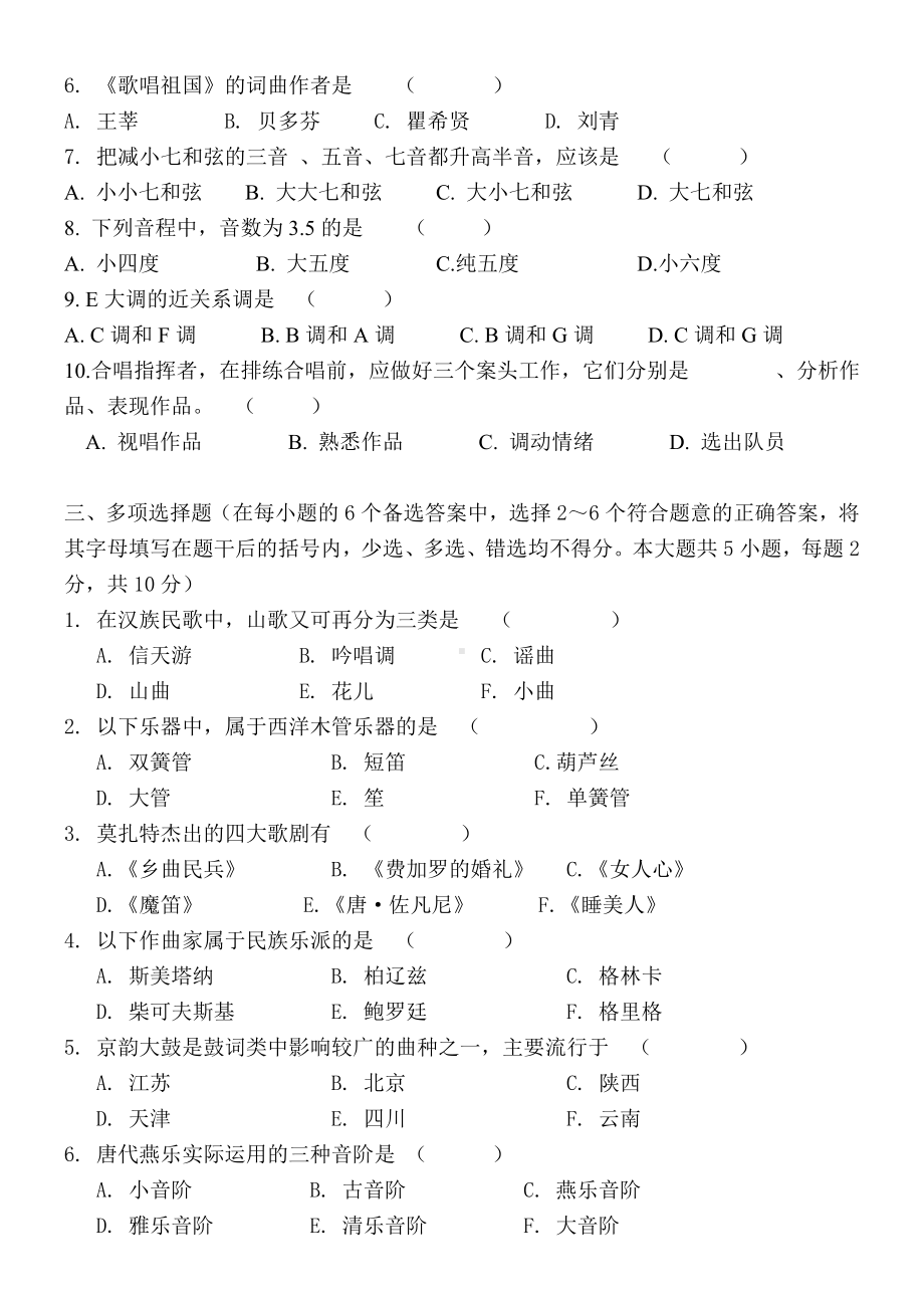 中小学音乐教师职评专业理论考试试卷(A卷)附参考答案.doc_第2页