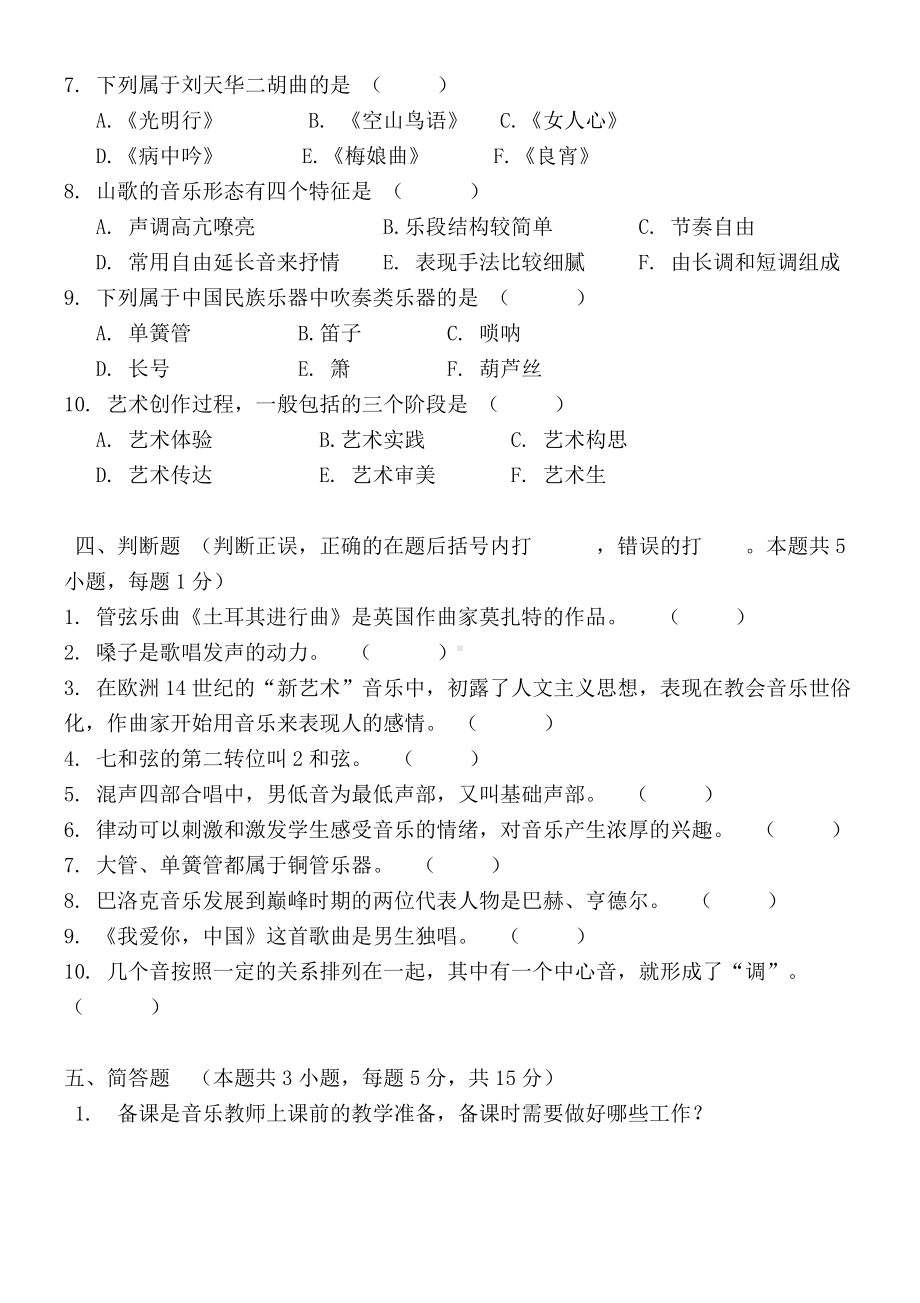 中小学音乐教师职评专业理论考试试卷(A卷)附参考答案.doc_第3页