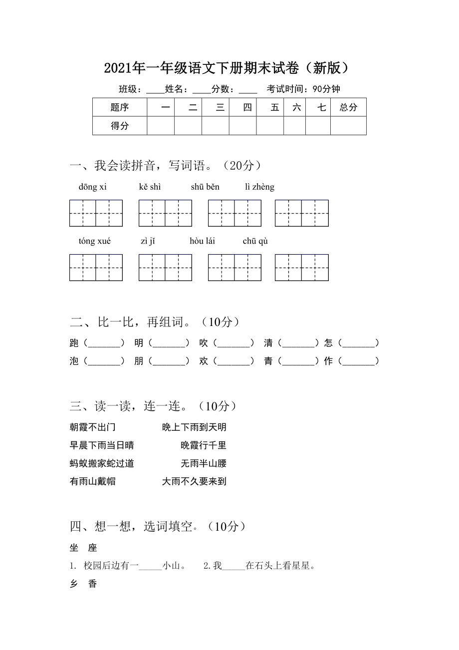 2021年一年级语文下册期末试卷(新版).doc_第1页