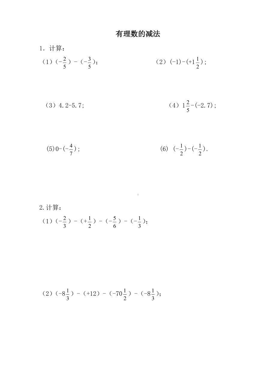 (完整版)有理数的减法练习题.doc_第1页