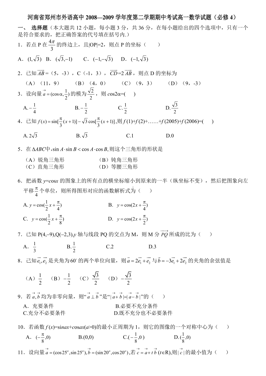 人教A版数学必修四第二学期期中考试高一数学试题(必修4).doc_第1页