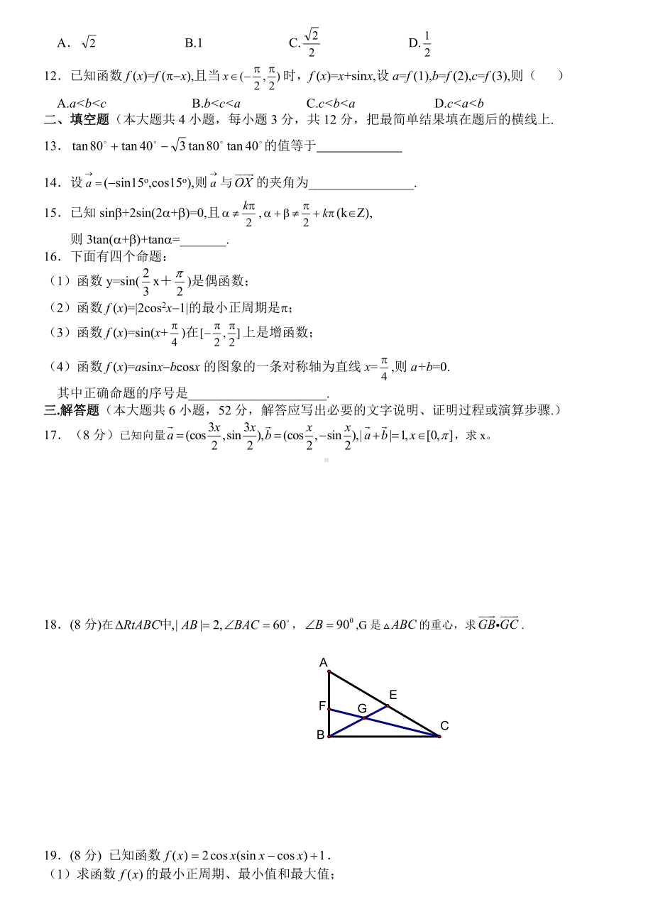 人教A版数学必修四第二学期期中考试高一数学试题(必修4).doc_第2页