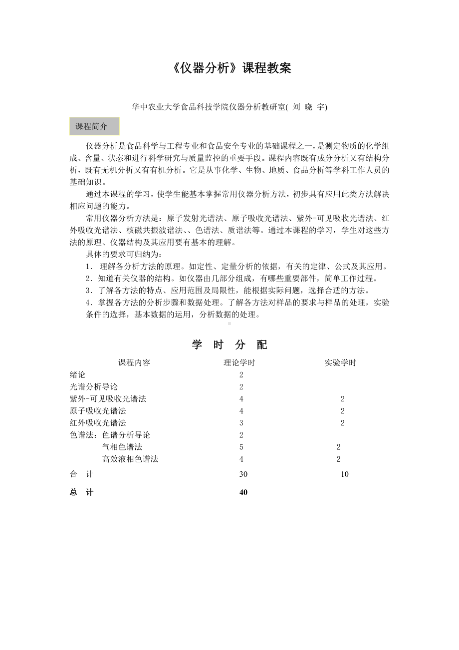 《仪器分析》课程教案.doc_第1页